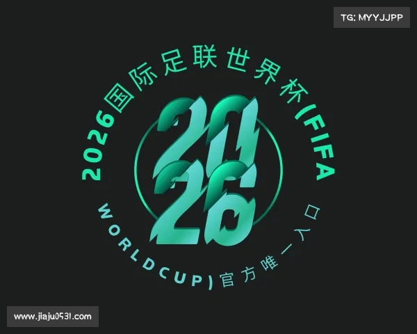 解读2026国际足联世界杯(FIFA WorldCUP)官方唯一入口