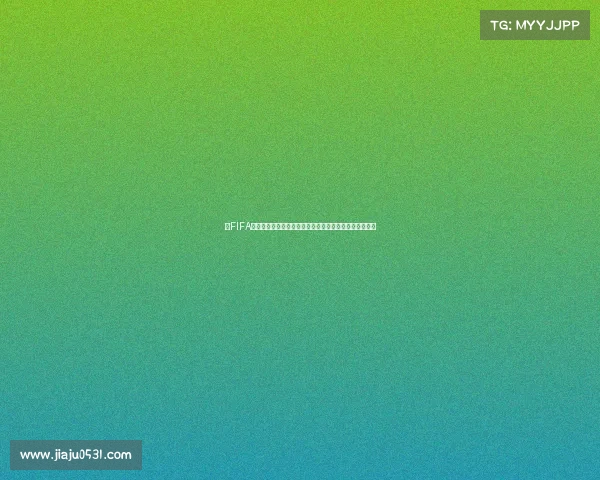 以FIFA世界杯抽签为核心的随机分组机制与公平性深度解析研究